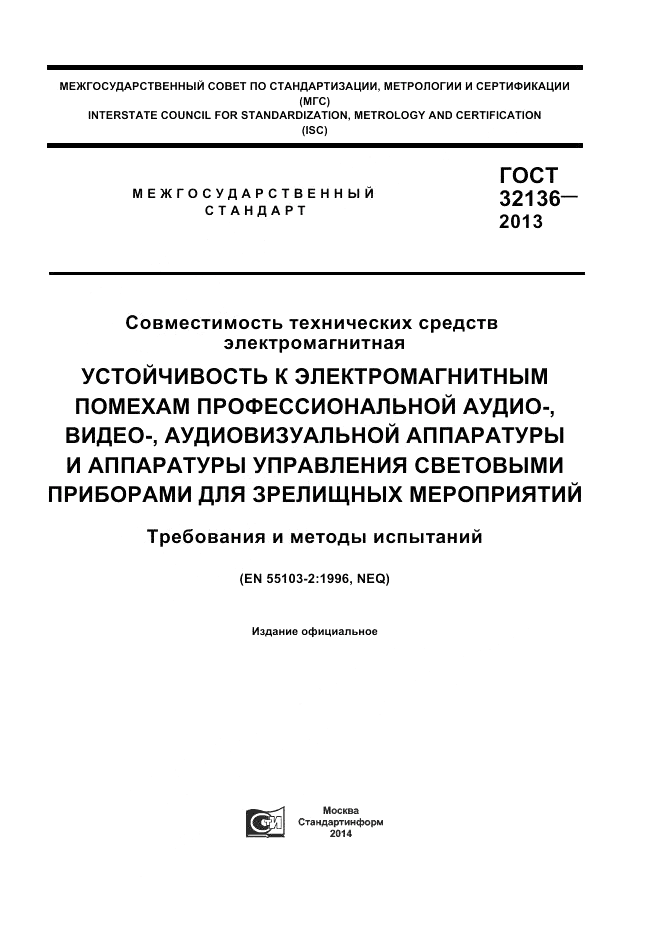 ГОСТ 32136-2013, страница 1