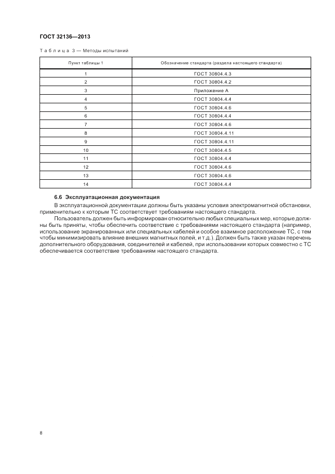 ГОСТ 32136-2013, страница 12