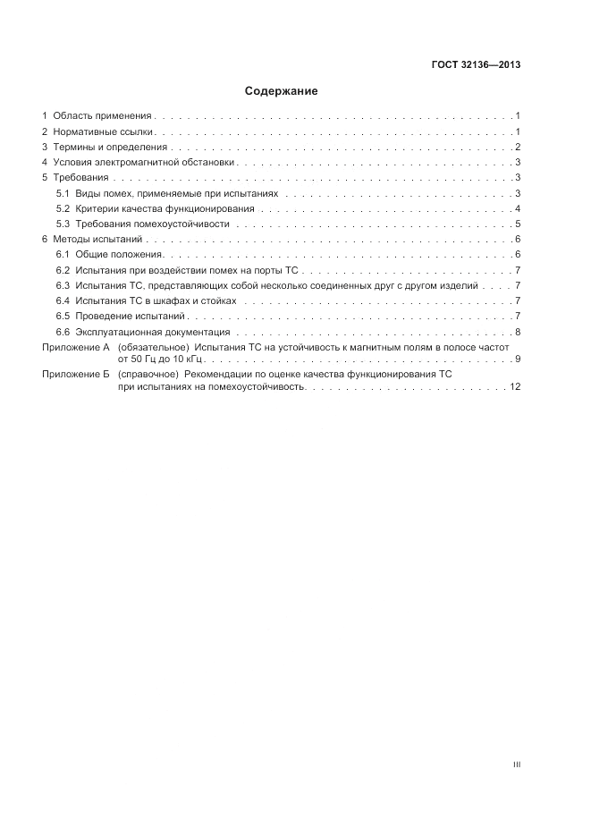 ГОСТ 32136-2013, страница 3