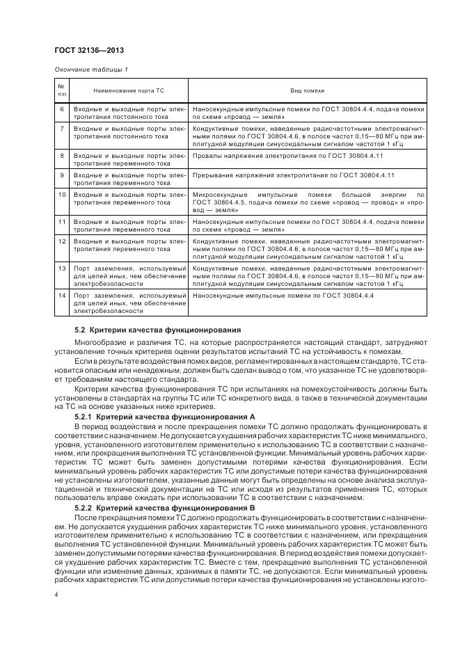 ГОСТ 32136-2013, страница 8