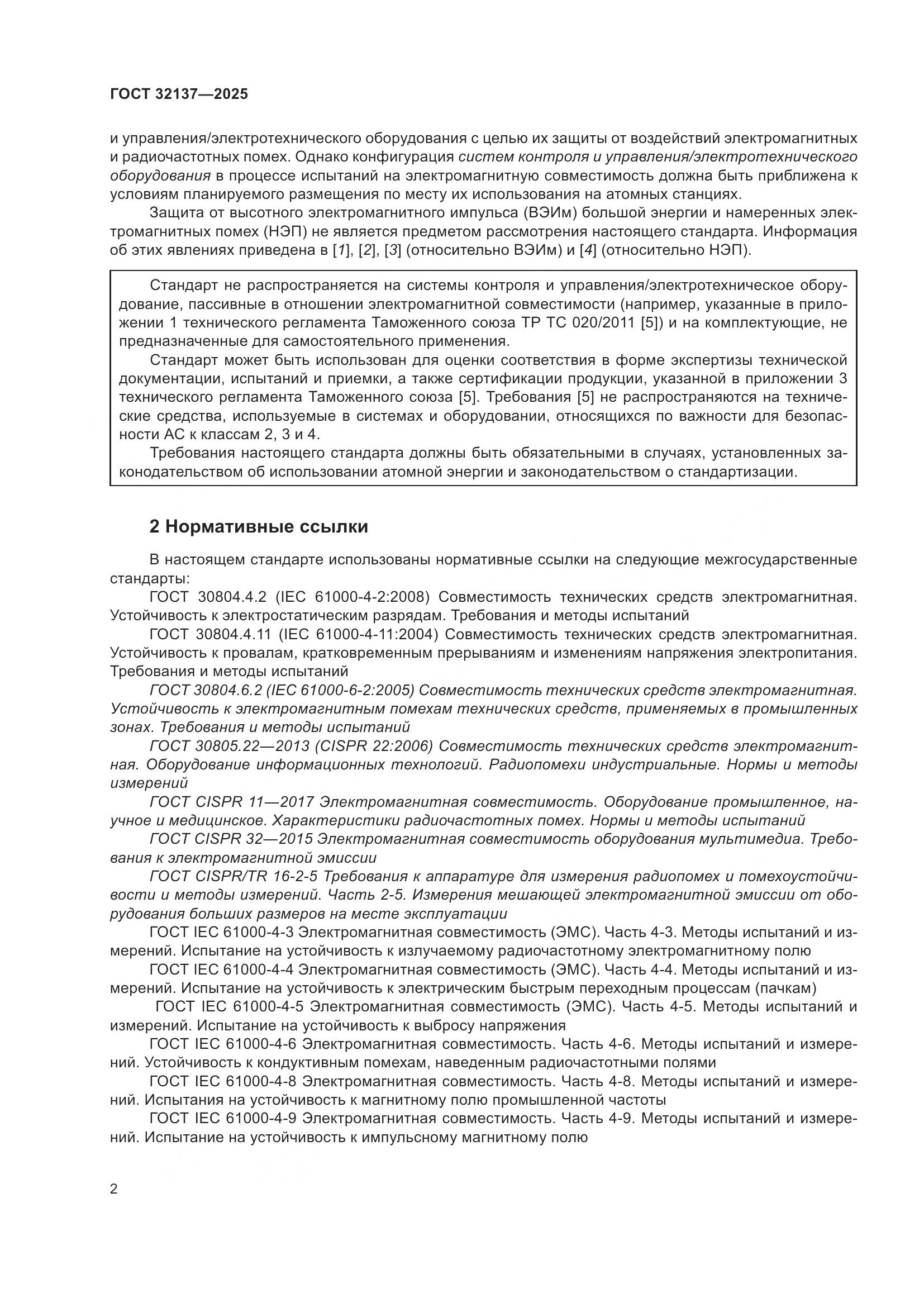 ГОСТ 32137-2025, страница 10