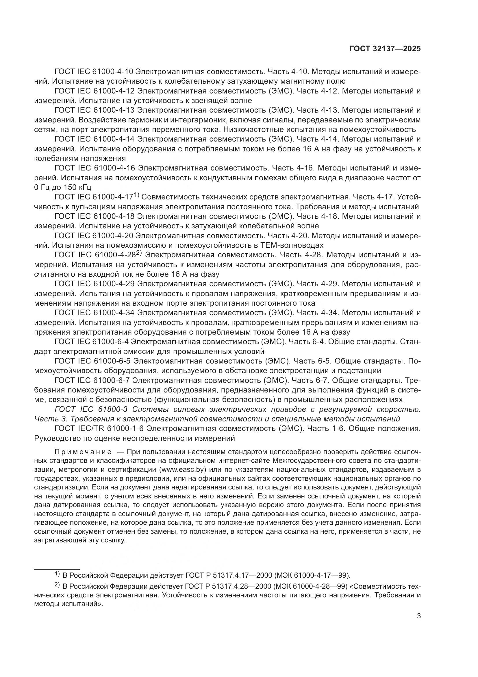 ГОСТ 32137-2025, страница 11