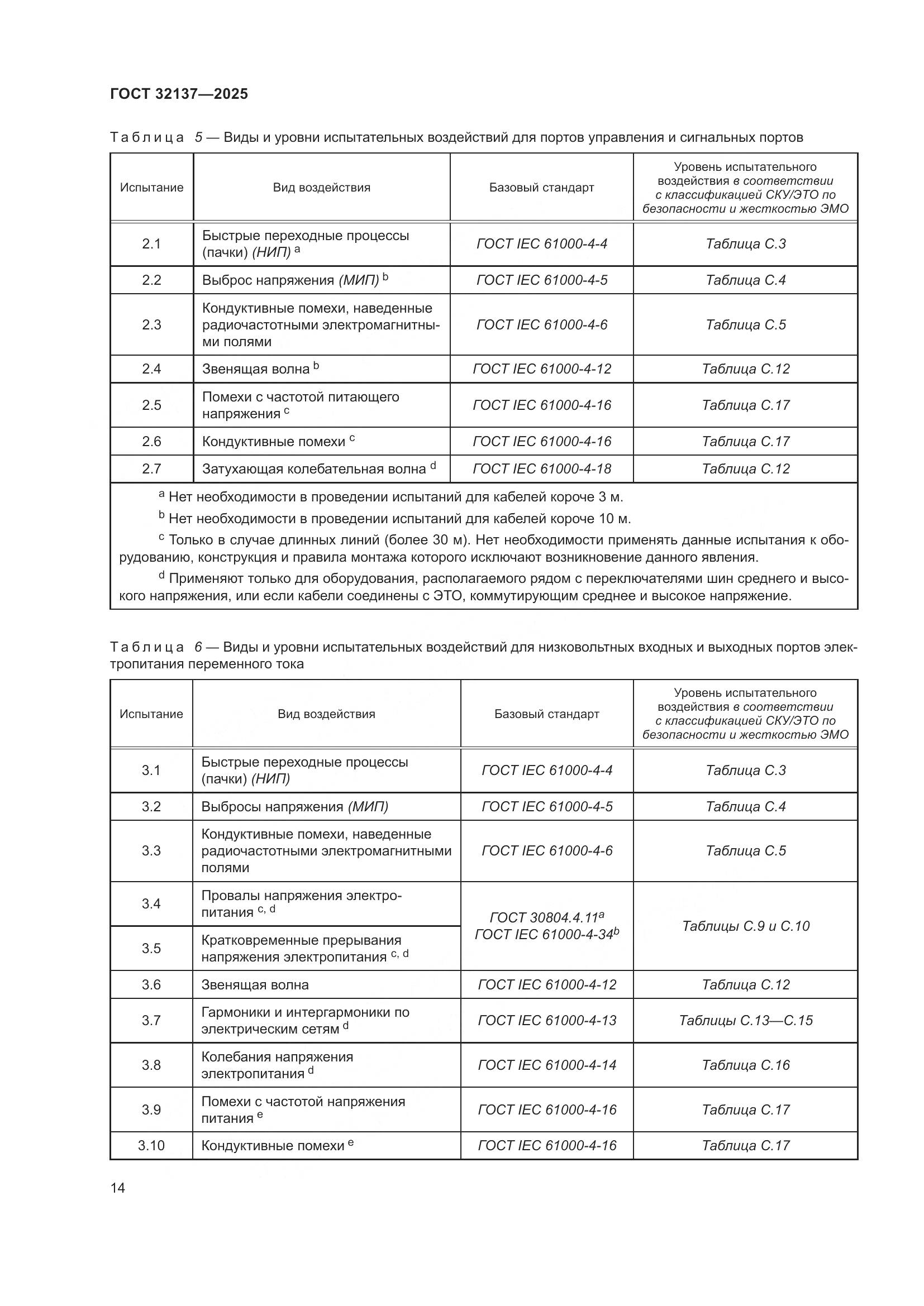 ГОСТ 32137-2025, страница 22