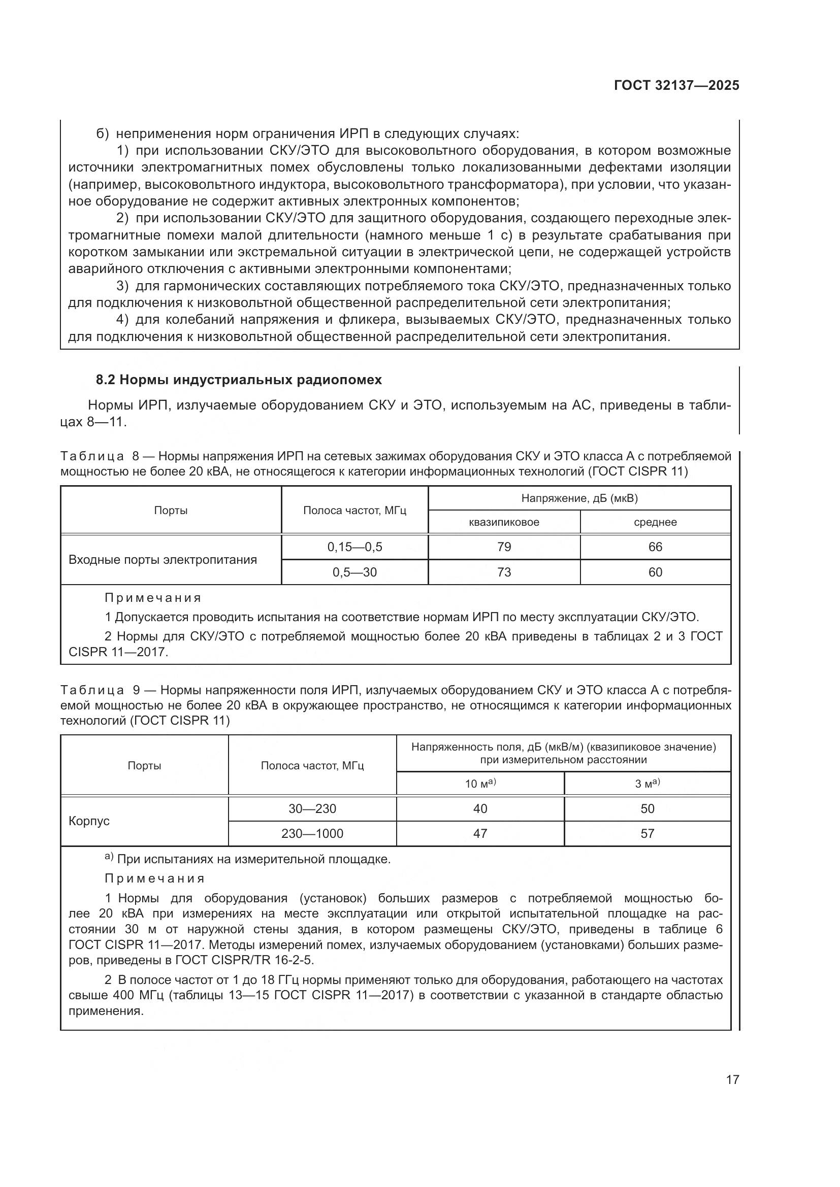 ГОСТ 32137-2025, страница 25