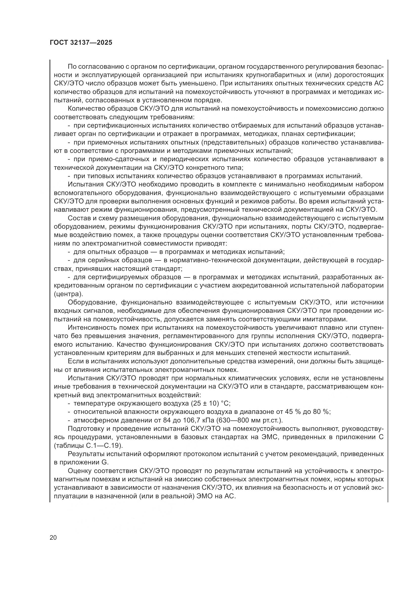 ГОСТ 32137-2025, страница 28