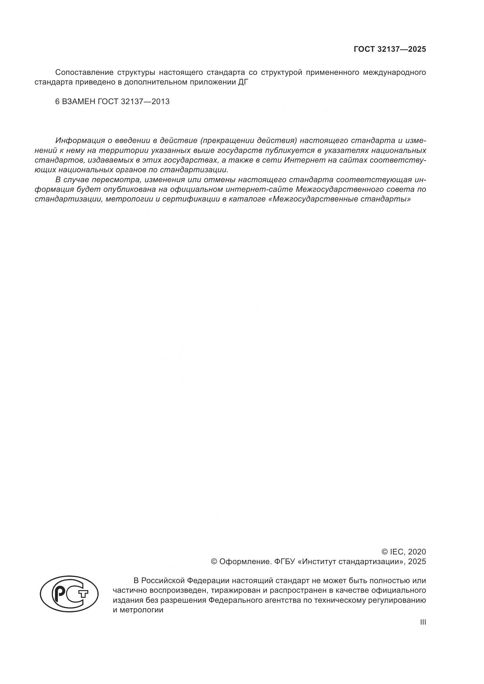 ГОСТ 32137-2025, страница 3