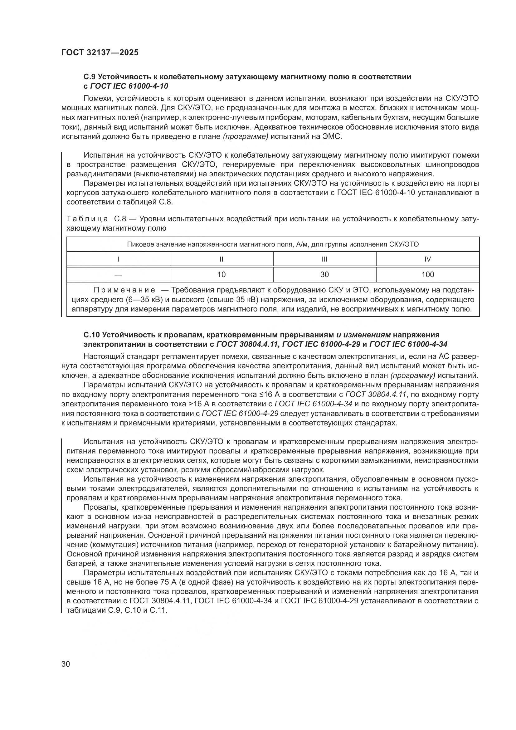 ГОСТ 32137-2025, страница 38