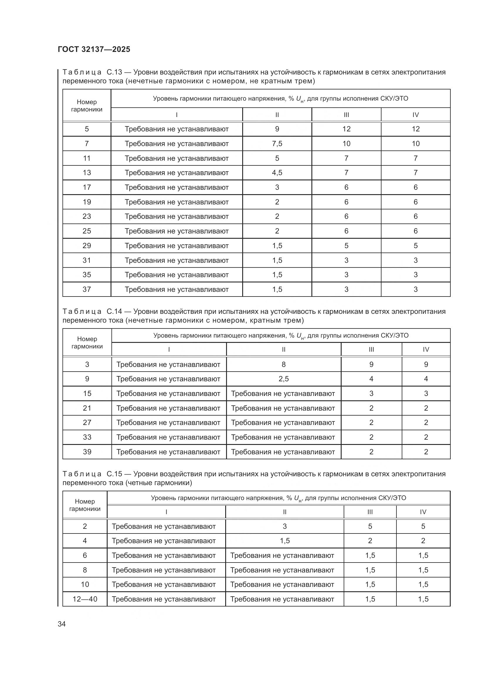 ГОСТ 32137-2025, страница 42