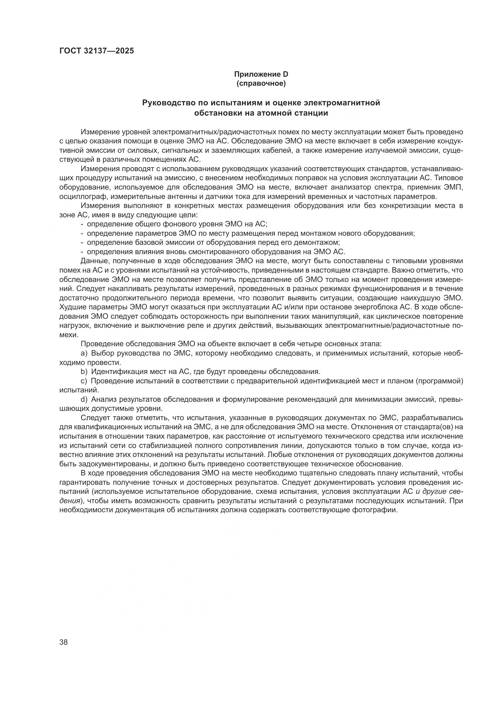 ГОСТ 32137-2025, страница 46