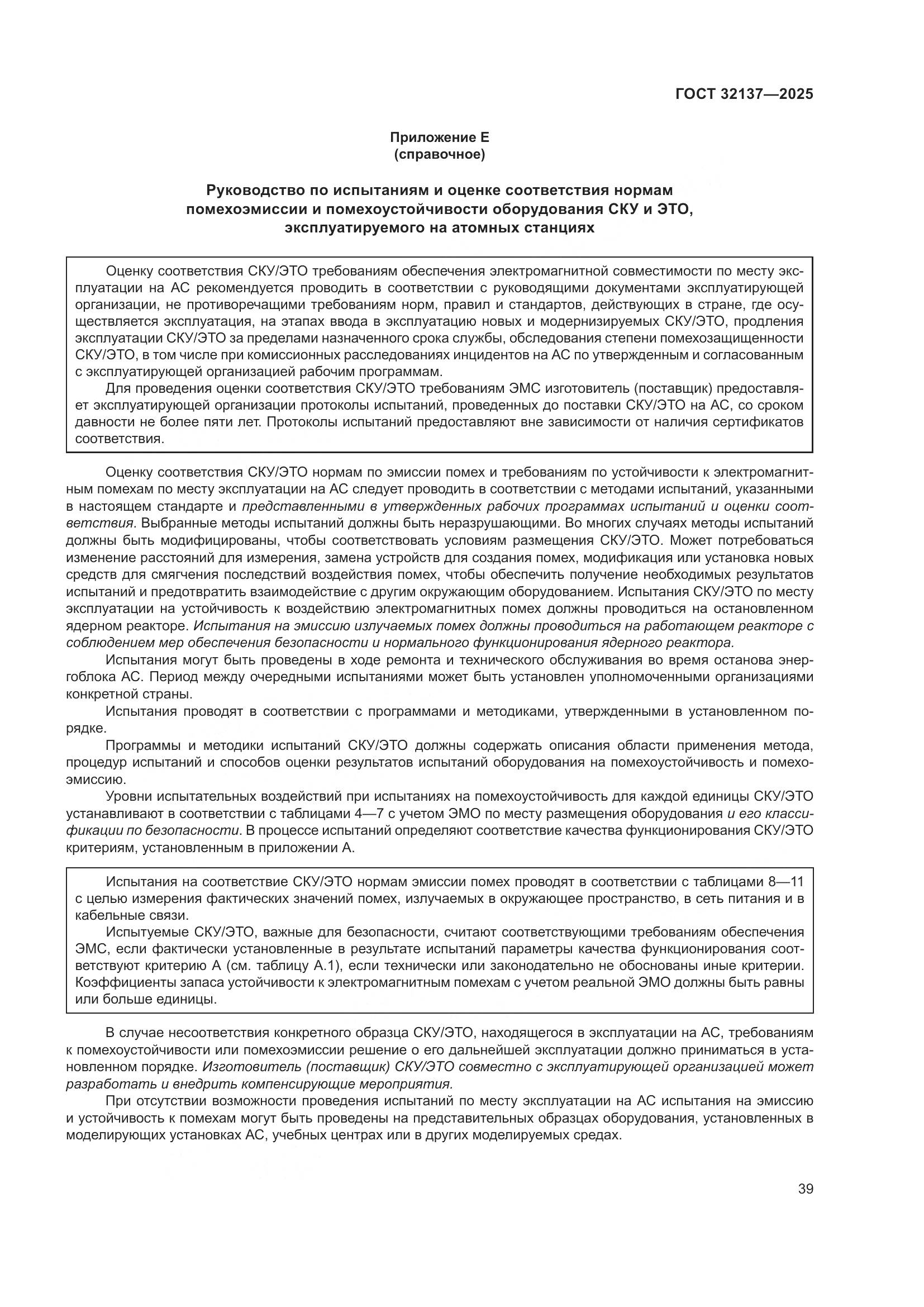 ГОСТ 32137-2025, страница 47