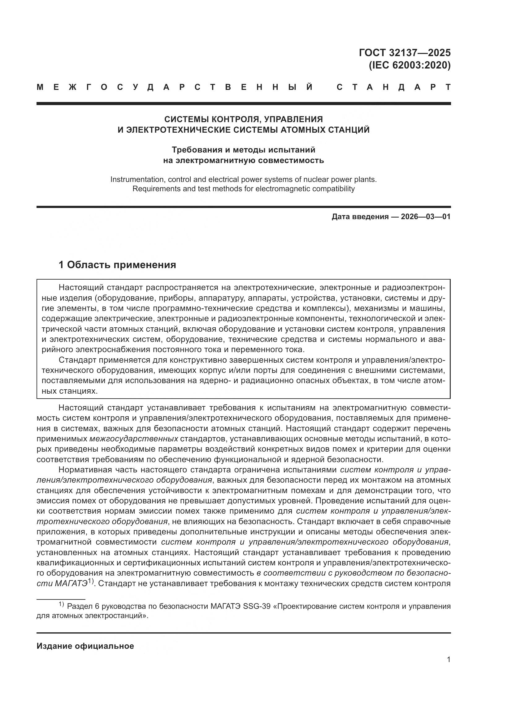 ГОСТ 32137-2025, страница 9