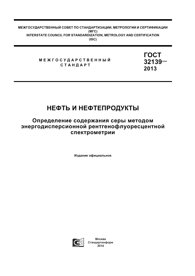 ГОСТ 32139-2013, страница 1
