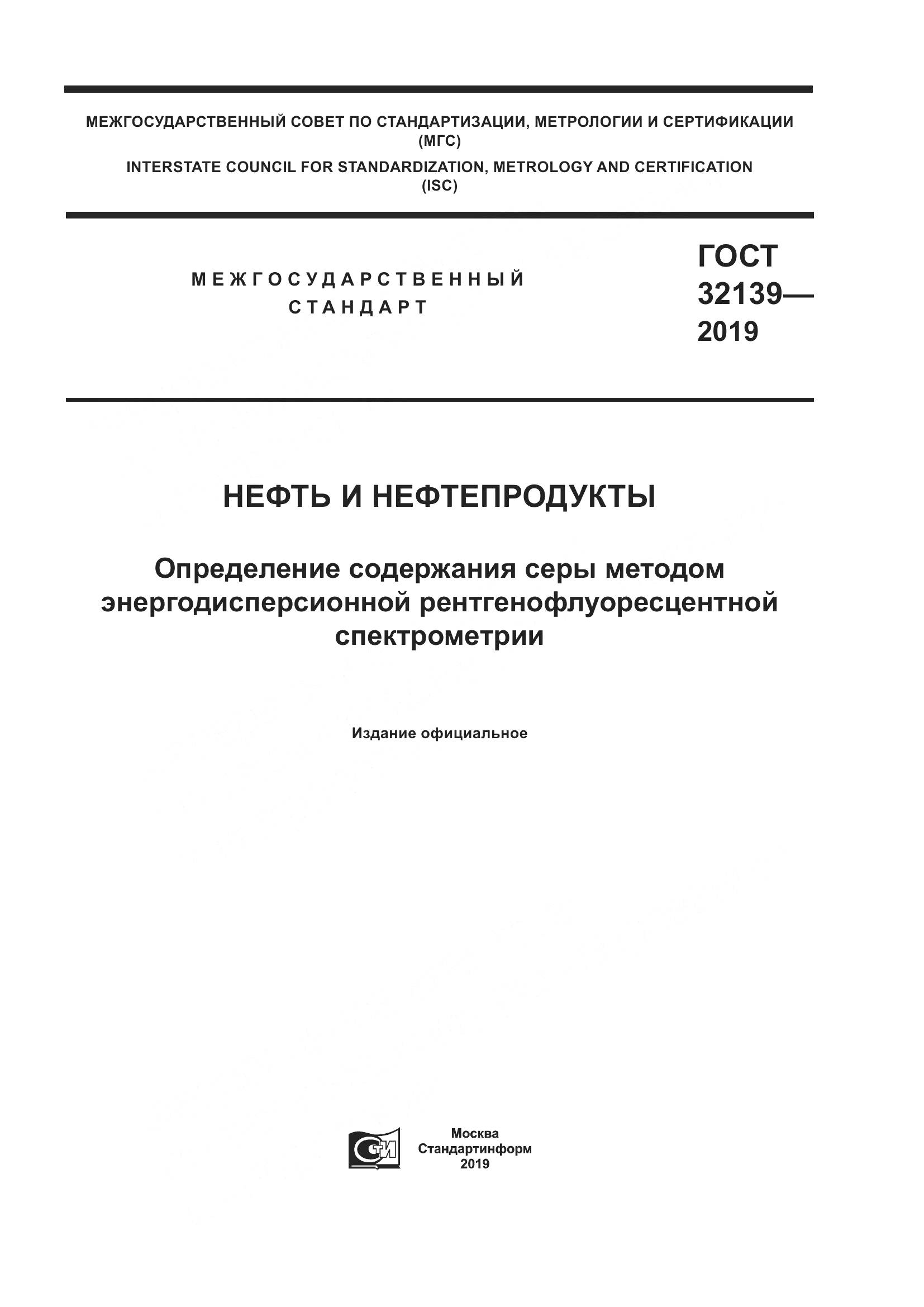 ГОСТ  32139-2019, страница 1