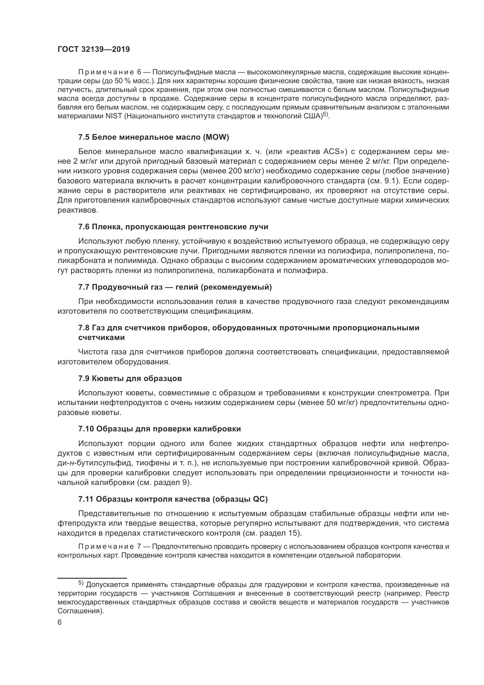 ГОСТ  32139-2019, страница 12