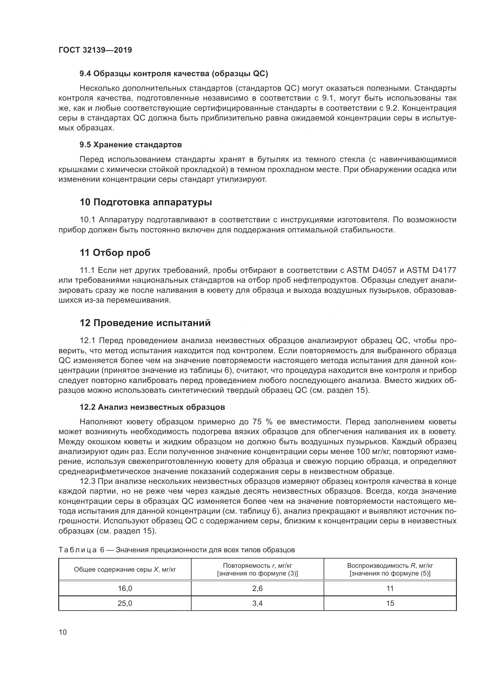 ГОСТ  32139-2019, страница 16