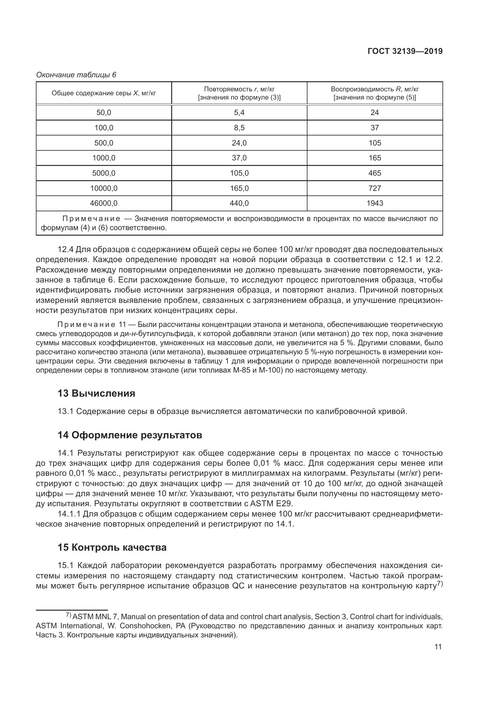 ГОСТ  32139-2019, страница 17