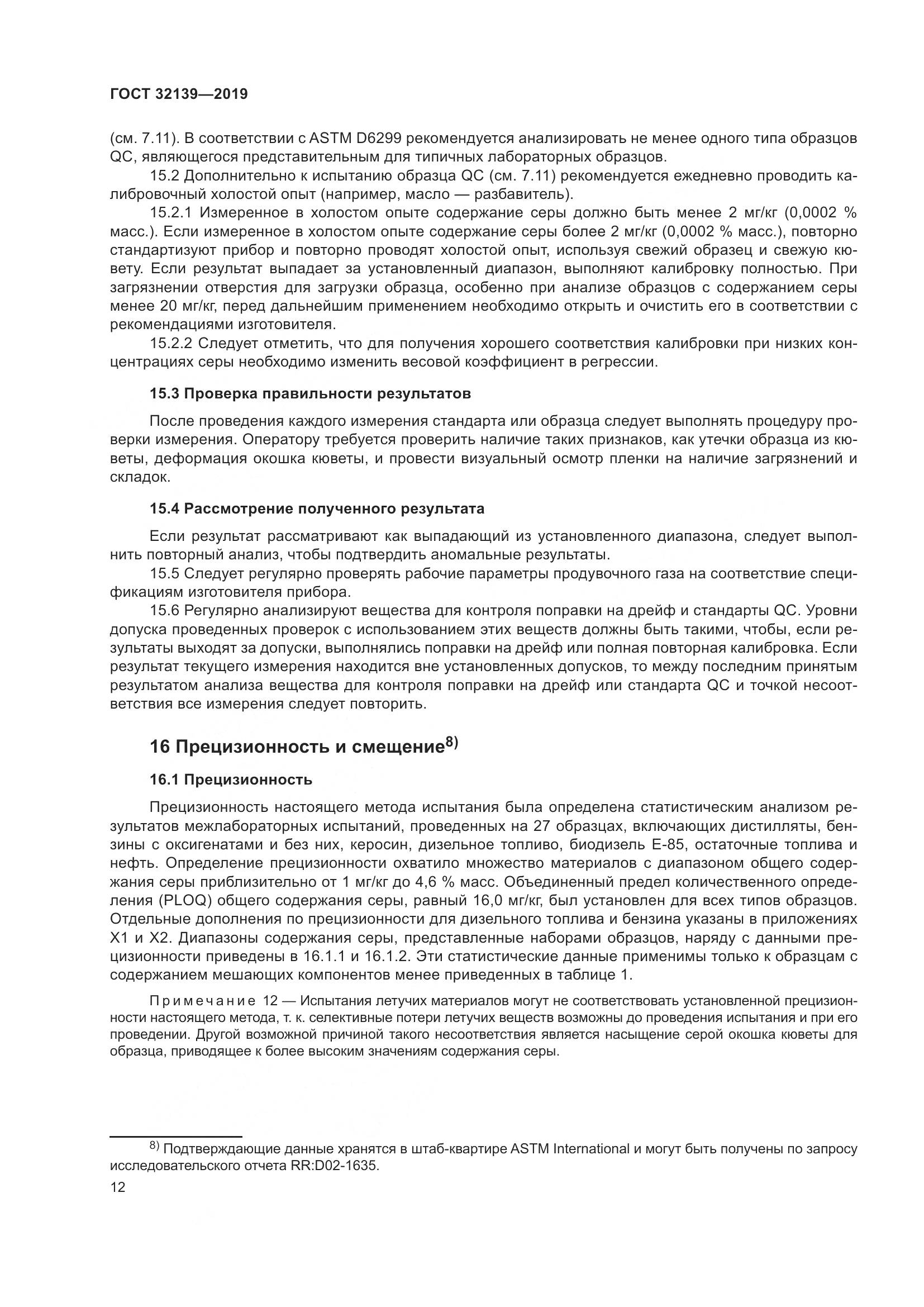 ГОСТ  32139-2019, страница 18