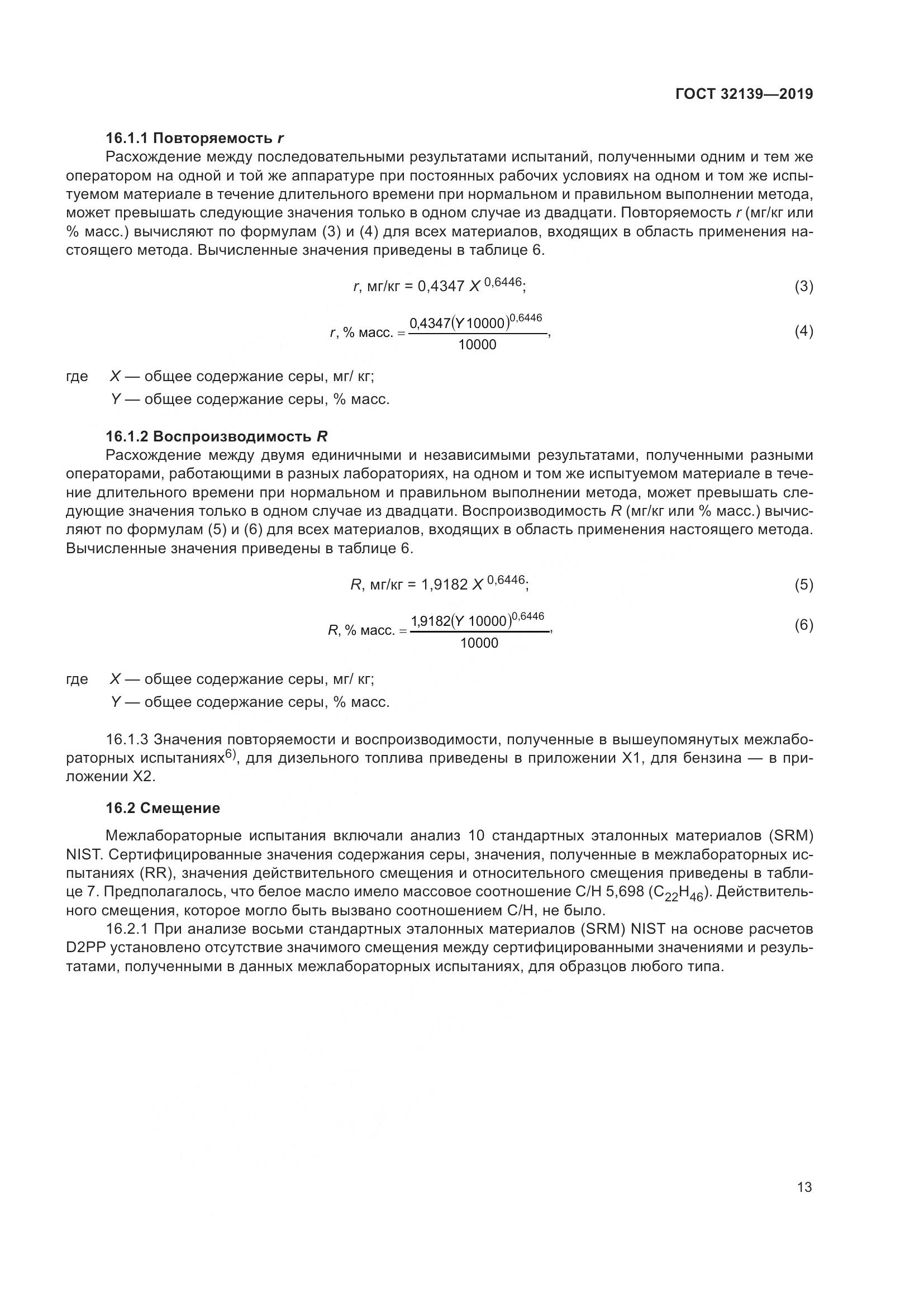 ГОСТ  32139-2019, страница 19