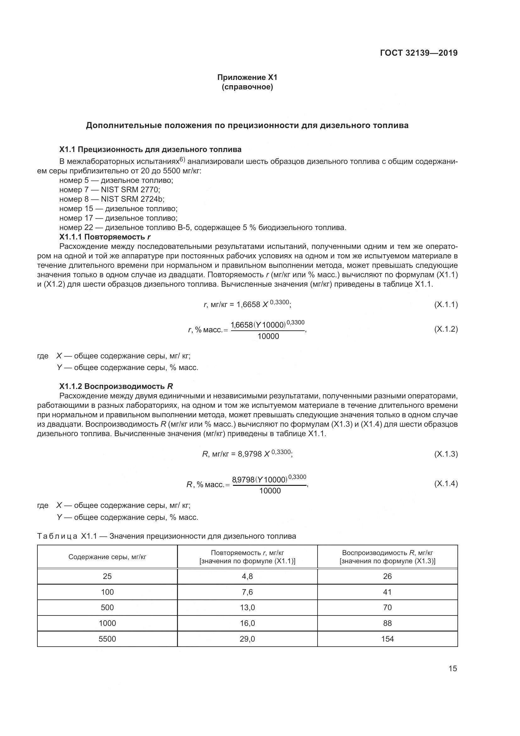 ГОСТ  32139-2019, страница 21