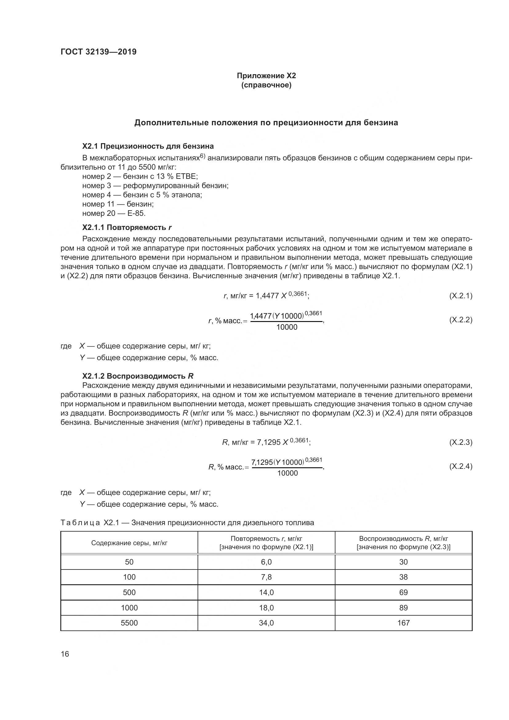 ГОСТ  32139-2019, страница 22