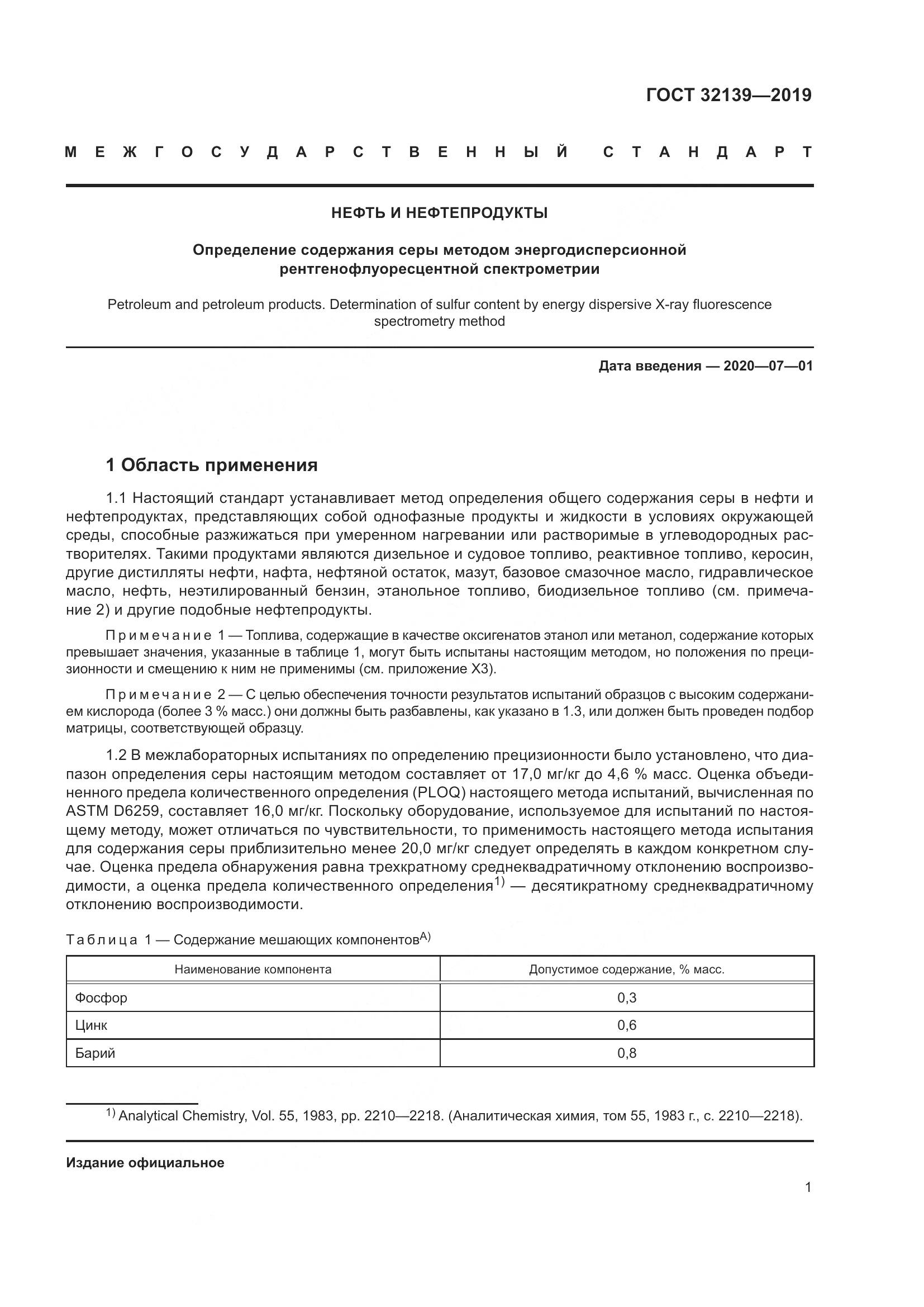ГОСТ  32139-2019, страница 7