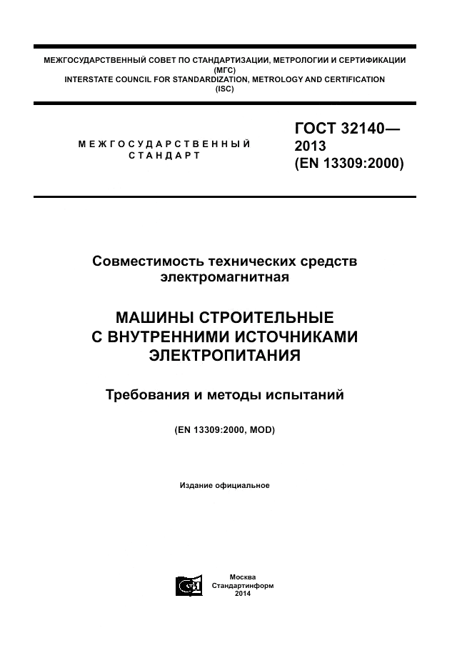 ГОСТ 32140-2013, страница 1