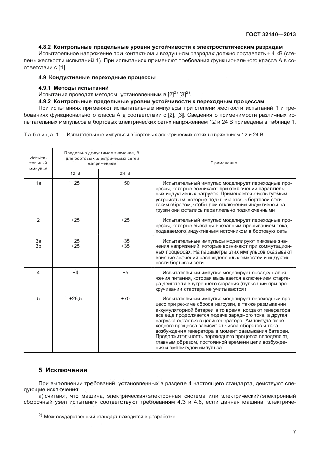 ГОСТ 32140-2013, страница 13