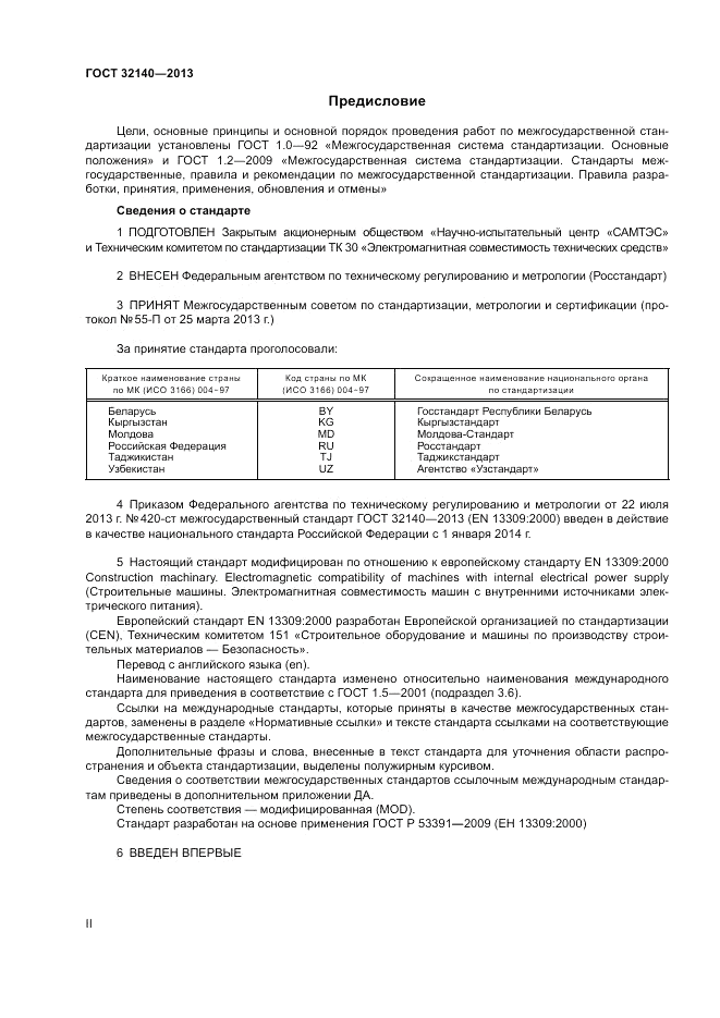 ГОСТ 32140-2013, страница 2