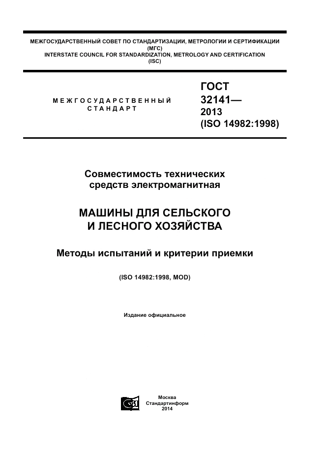 ГОСТ 32141-2013, страница 1