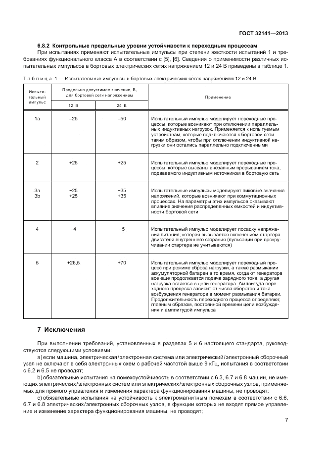 ГОСТ 32141-2013, страница 13