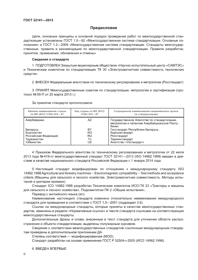 ГОСТ 32141-2013, страница 2