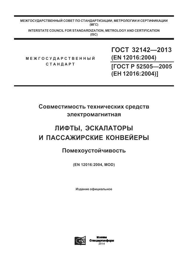 ГОСТ 32142-2013, страница 1