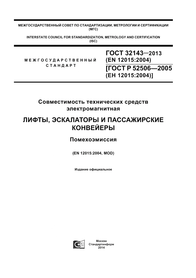 ГОСТ 32143-2013, страница 1