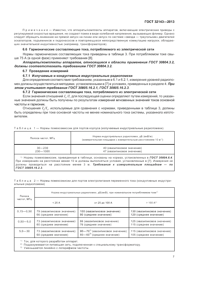 ГОСТ 32143-2013, страница 13