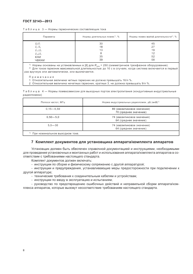 ГОСТ 32143-2013, страница 14