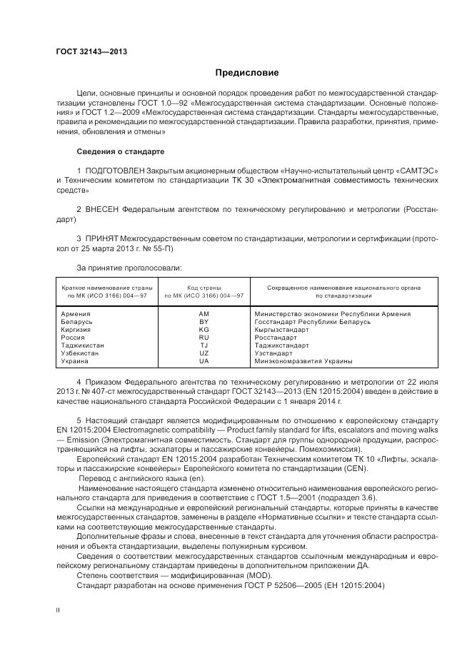 ГОСТ 32143-2013, страница 2