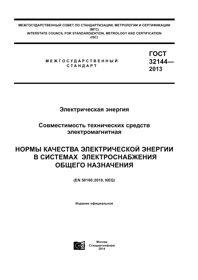 ГОСТ 32144-2013, страница 1