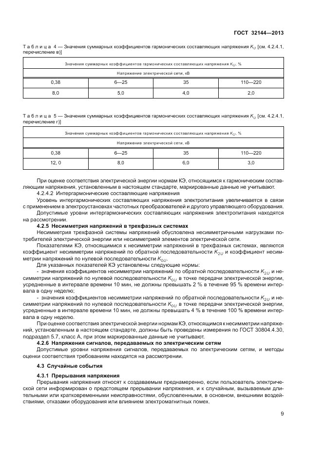 ГОСТ 32144-2013, страница 13