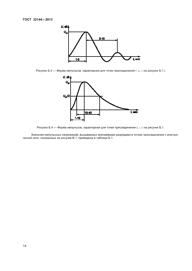 ГОСТ 32144-2013, страница 18