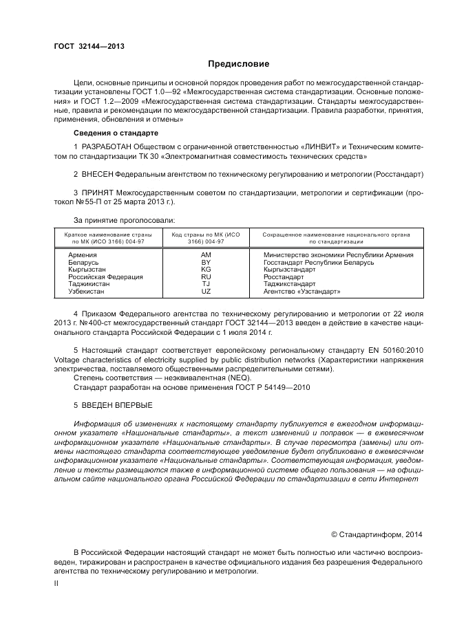 ГОСТ 32144-2013, страница 2