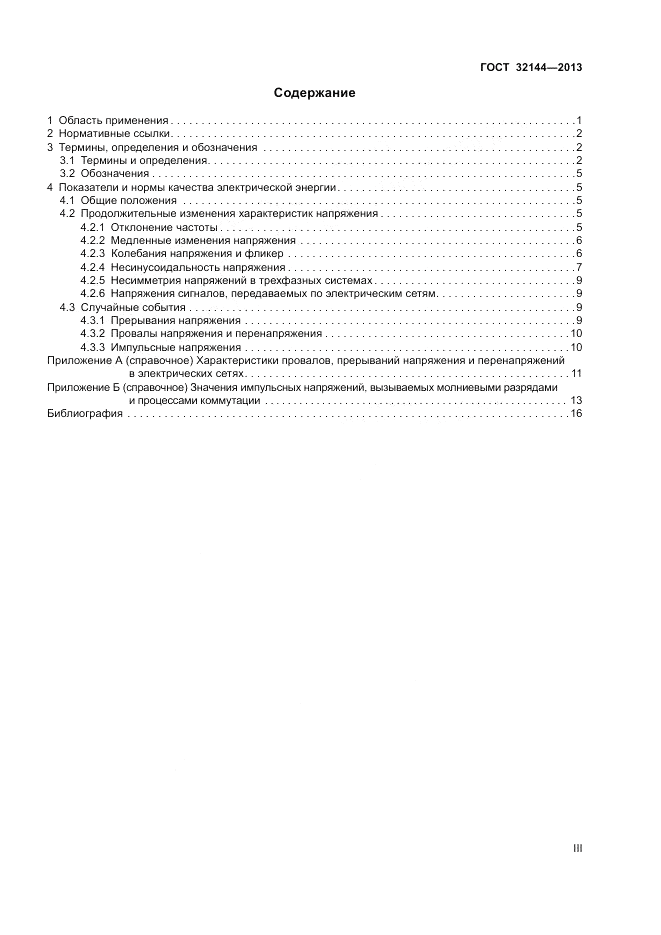 ГОСТ 32144-2013, страница 3