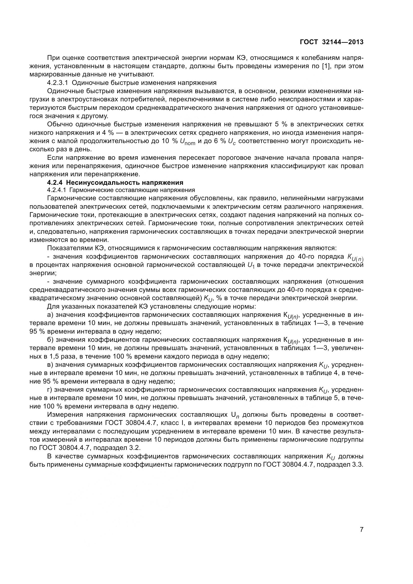 ГОСТ 32144-2013, страница 12