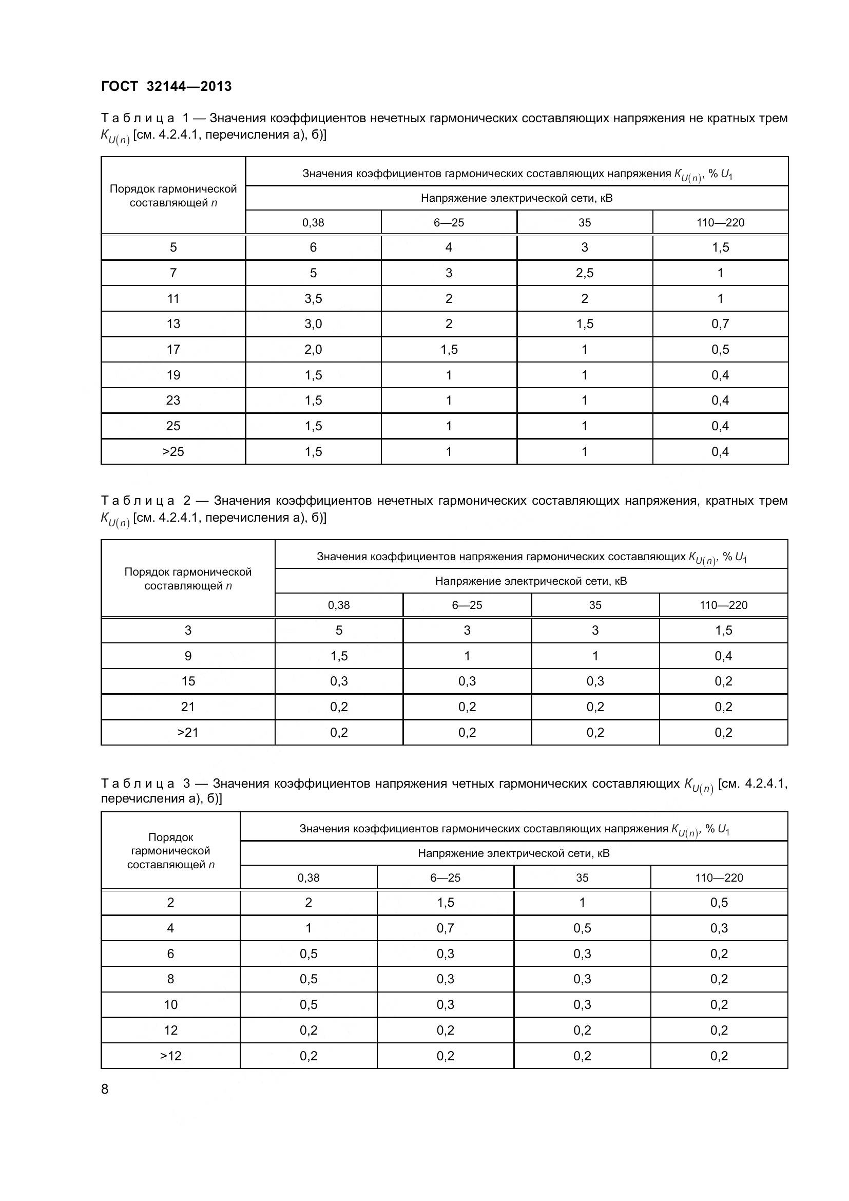 ГОСТ 32144-2013, страница 13