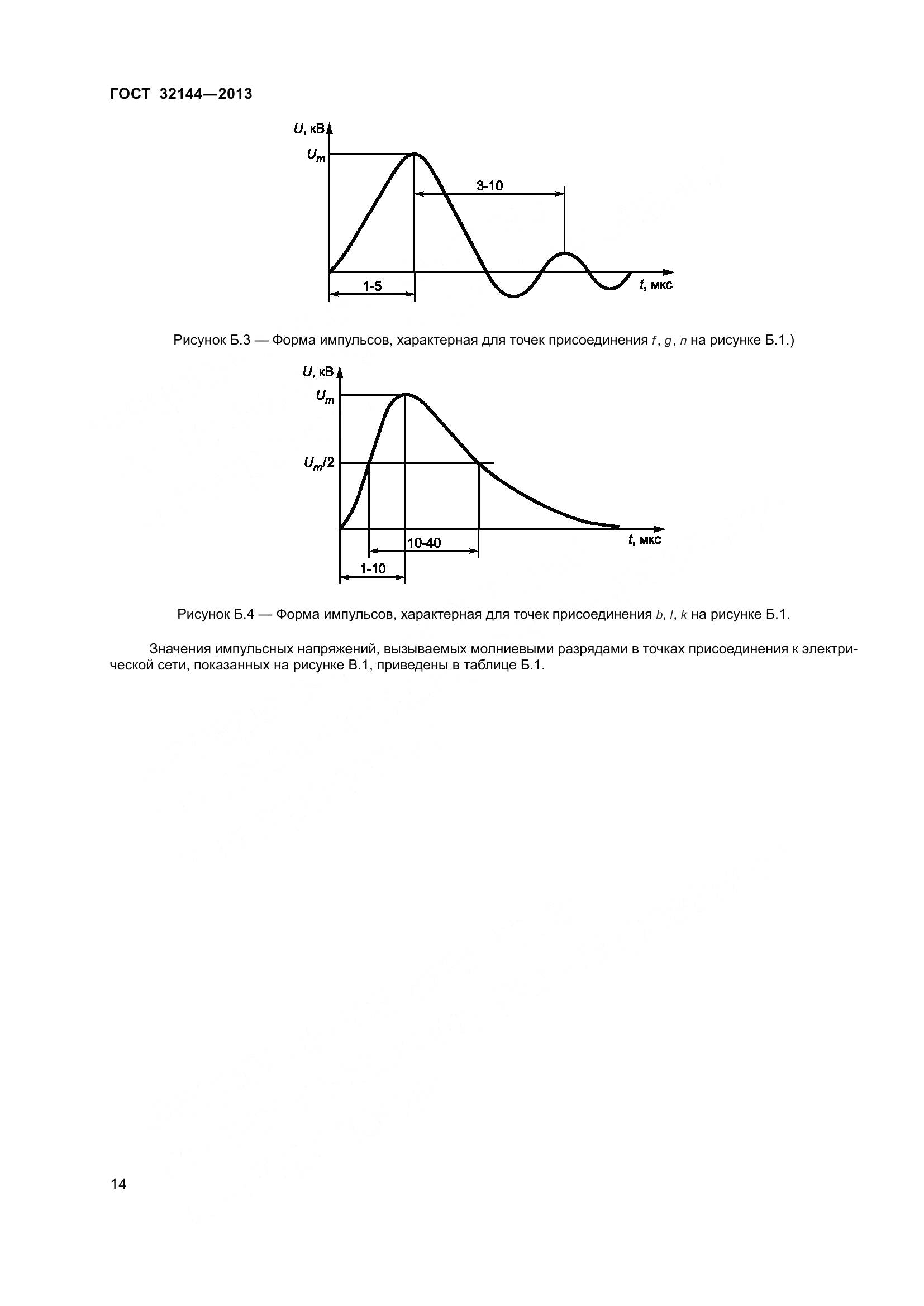 ГОСТ 32144-2013, страница 19