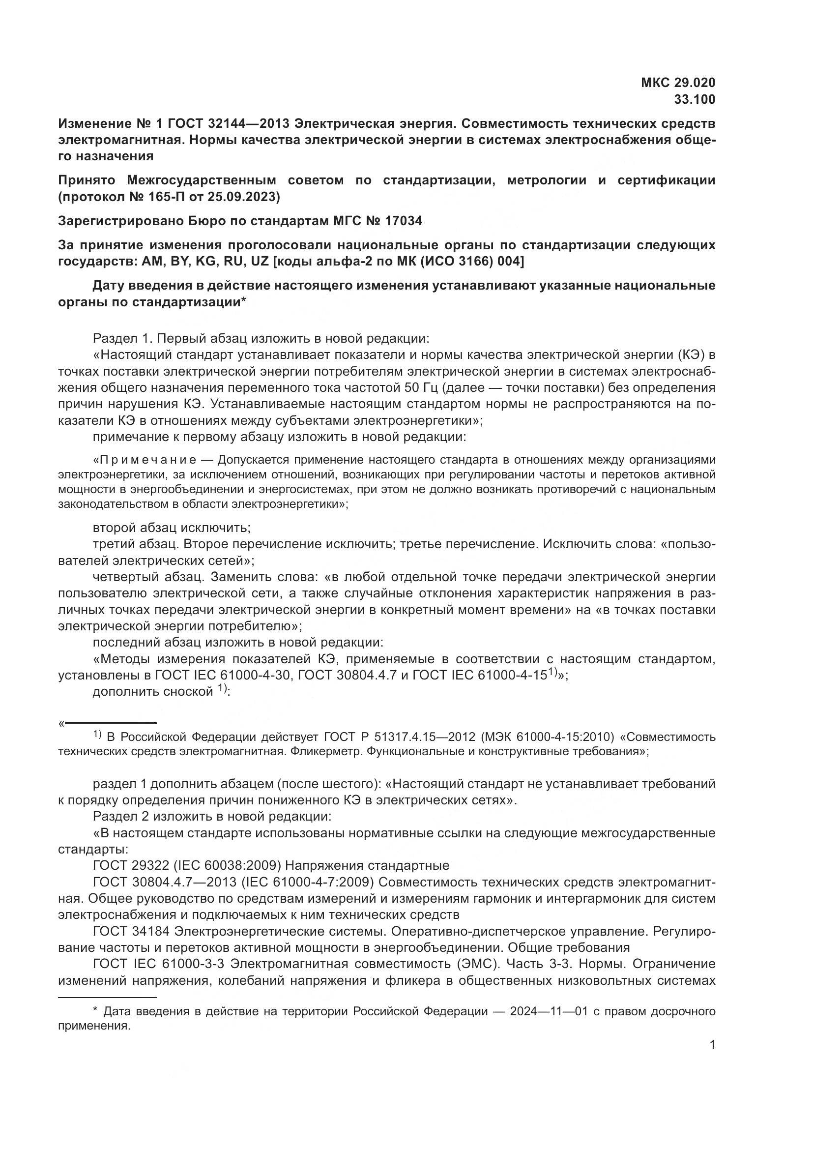 ГОСТ 32144-2013, страница 22