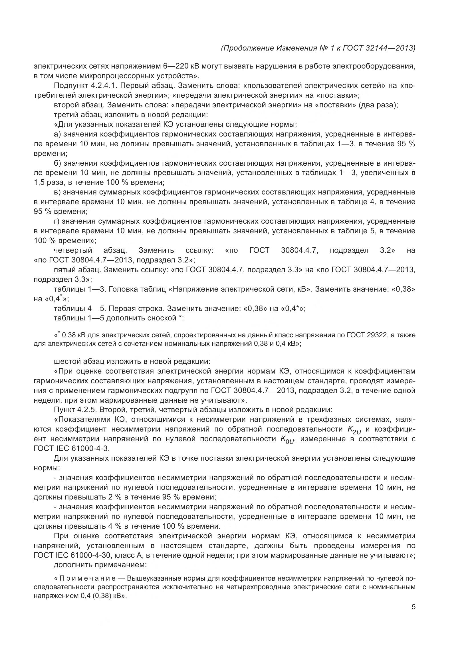 ГОСТ 32144-2013, страница 26