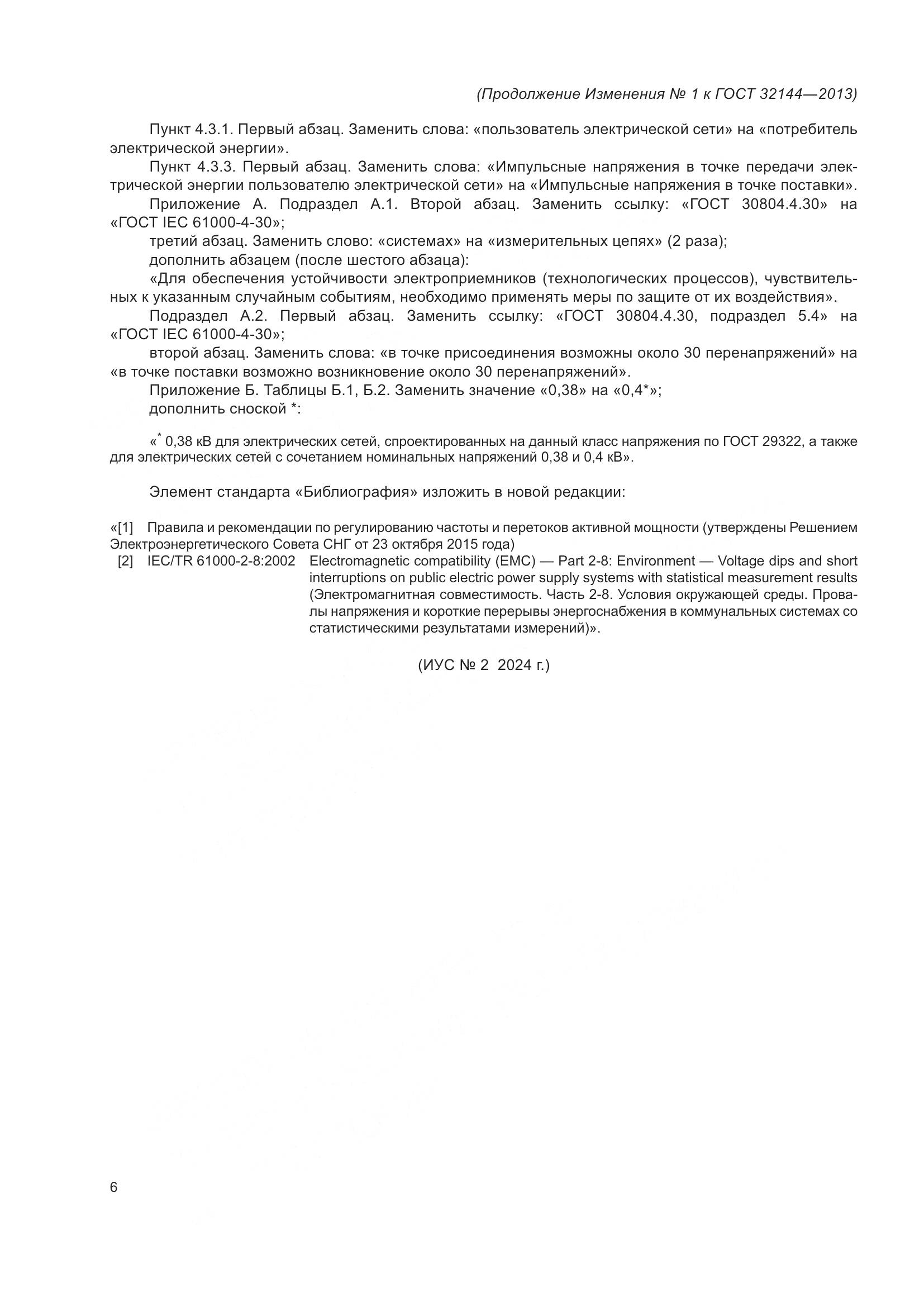 ГОСТ 32144-2013, страница 27