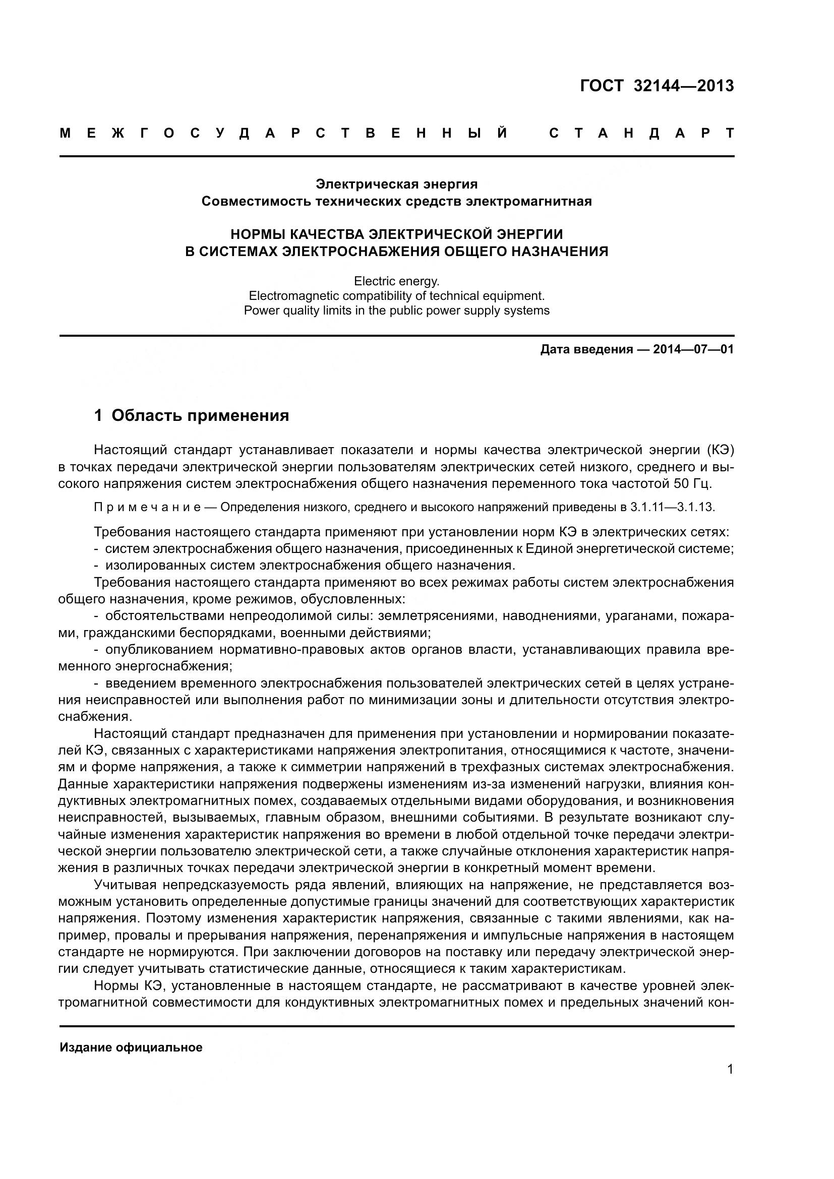 ГОСТ 32144-2013, страница 6