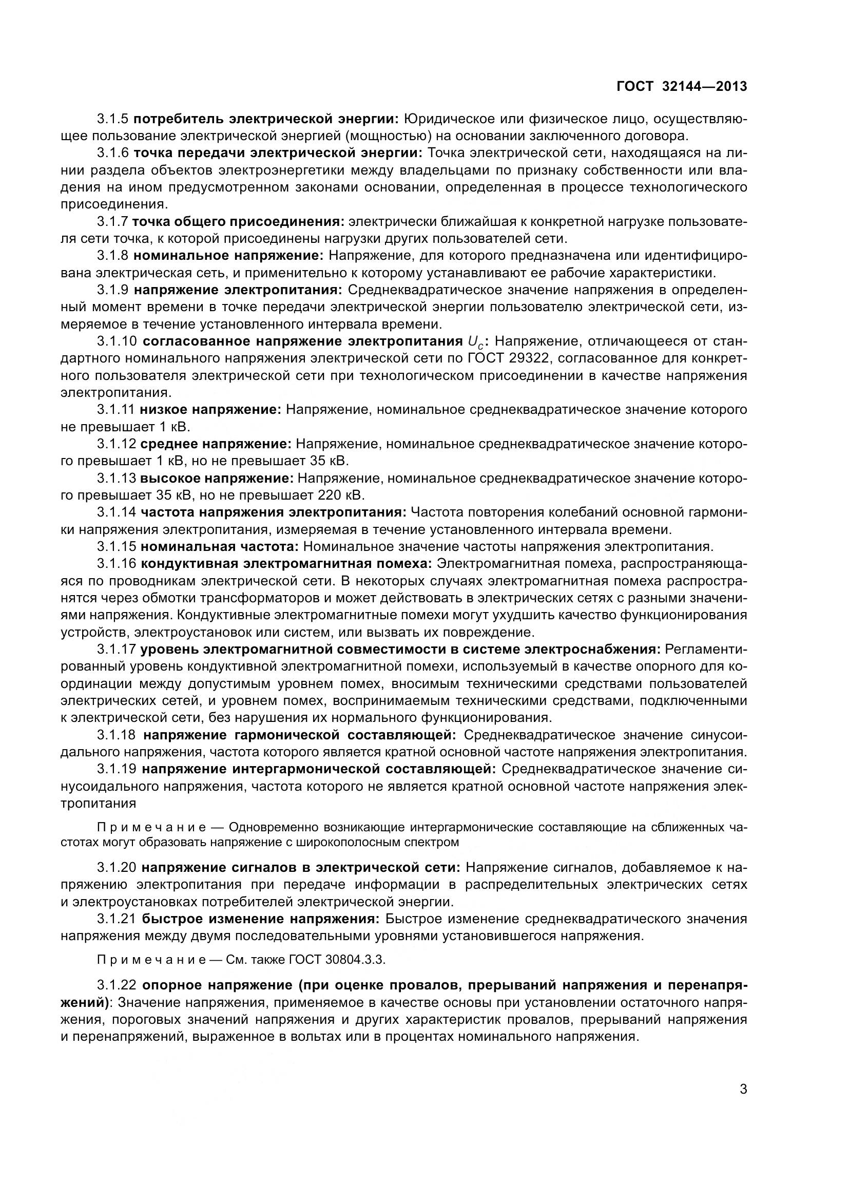 ГОСТ 32144-2013, страница 8