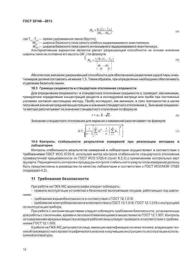 ГОСТ 32146-2013, страница 16
